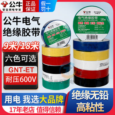 公牛插座电工胶带绝缘胶带电工黑胶带阻燃电工PVC胶布高粘性黑色