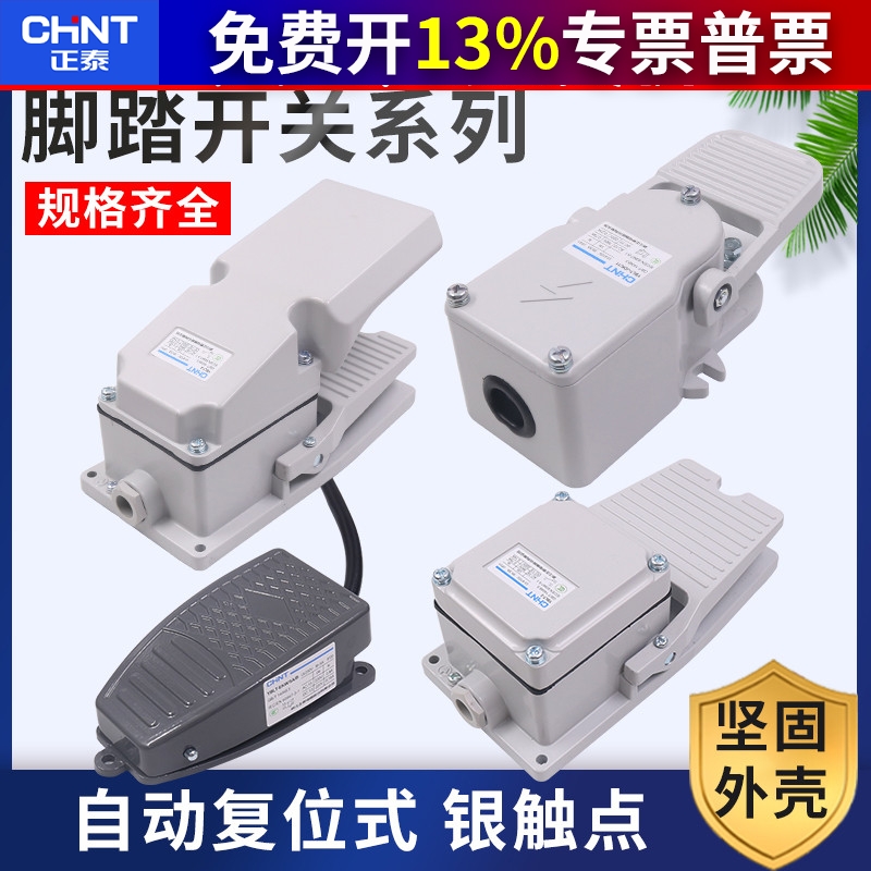 CHNT正泰脚踏开关带线头自复位点动踏板保护盖YBLT-EKW/5A/B 220V
