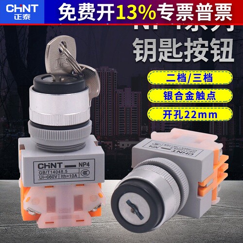 正泰按钮开关两位带自锁钥匙钮 NP4-11Y/21按钮开关 2档旋钮22mm