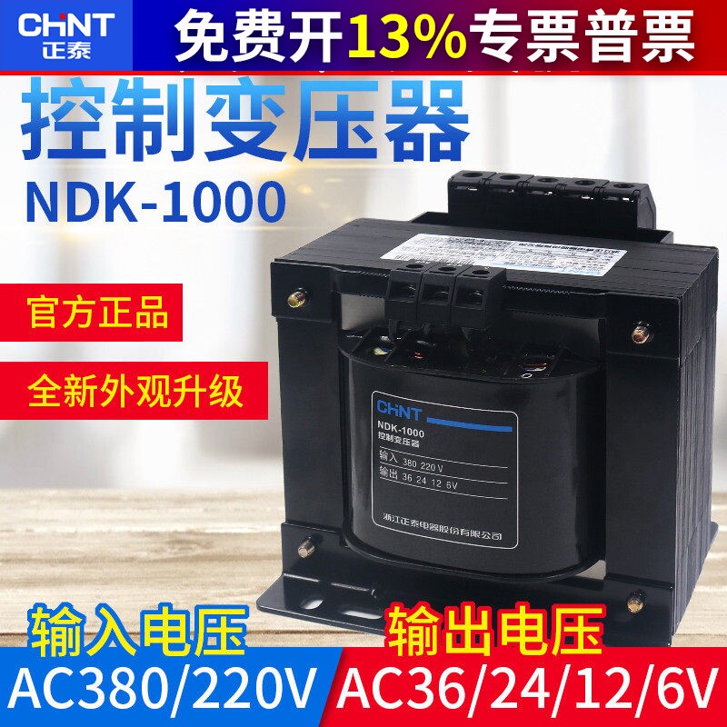 正品正泰控制BK变压器NDK-1000VA  380V 220V变转36V 24V 12V 6V