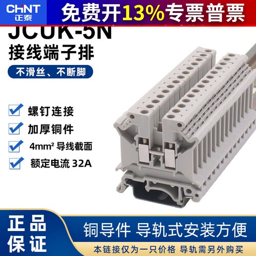 正泰组合式卡导轨电线连接接线端子排器JCUK-5N UK配电箱板