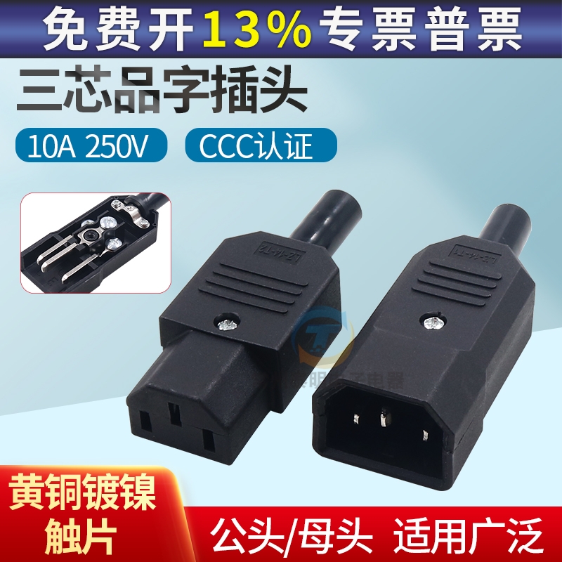 AC电源插头公头母头铜芯CCC认证