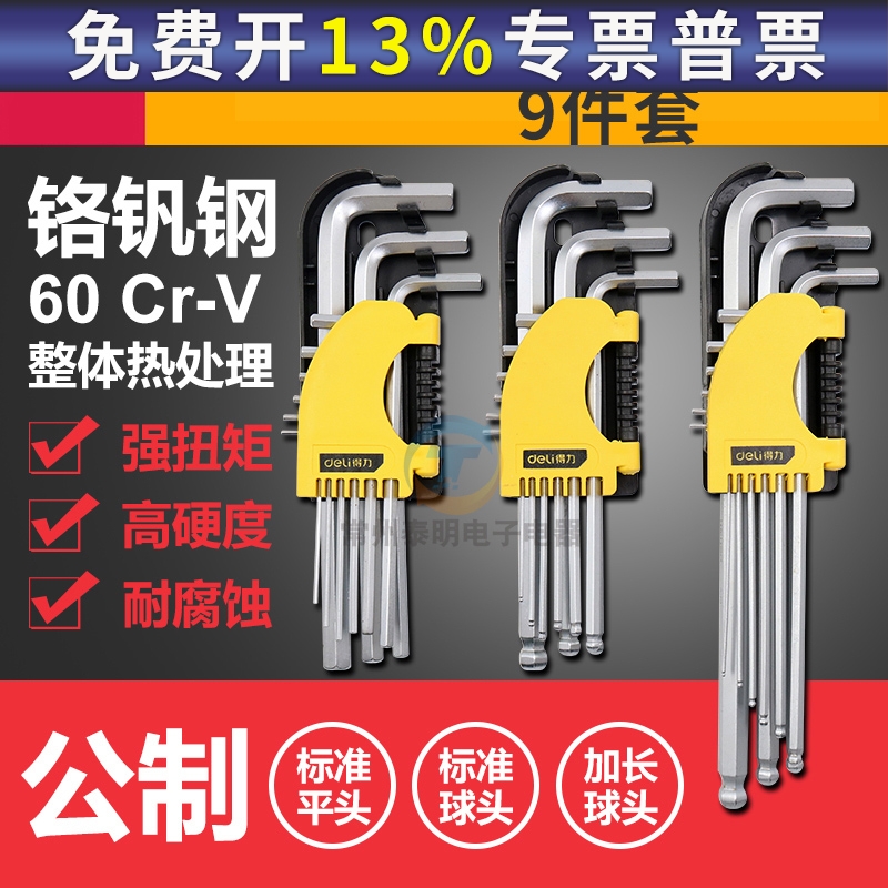 得力DL3090 3293 2175工具扳手组9件套公制5mm加长球头内六角组合