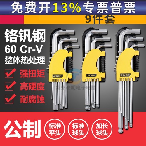 得力DL3090 3293 2175工具扳手组9件套公制5mm加长球头内六角组合