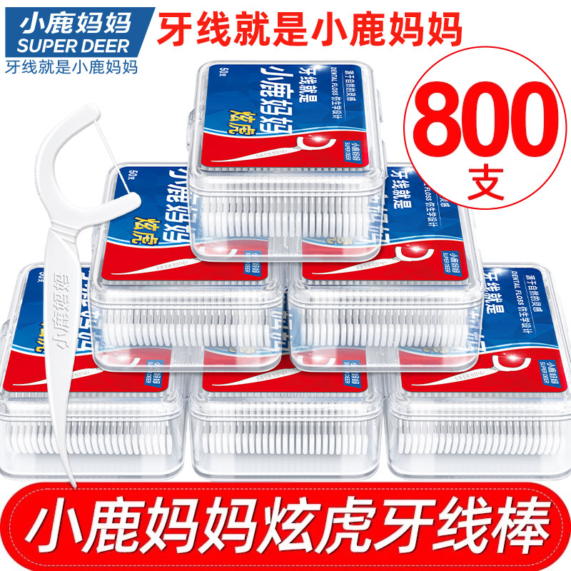 小鹿妈妈炫虎牙线家庭装出口级安全超细剔牙签牙线棒 共800支包邮,洗护清洁剂/卫生巾/纸/香薰,牙线/牙线棒,淘宝优惠券,粉丝福利购,淘宝优惠卷