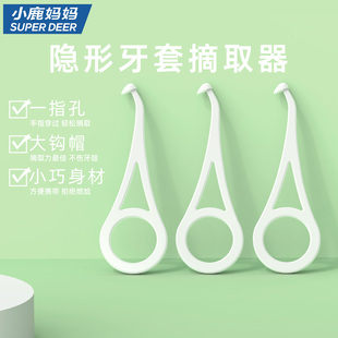 小鹿妈妈隐形牙套摘取器保持器改正拆卸戴钩勾取牙套神器