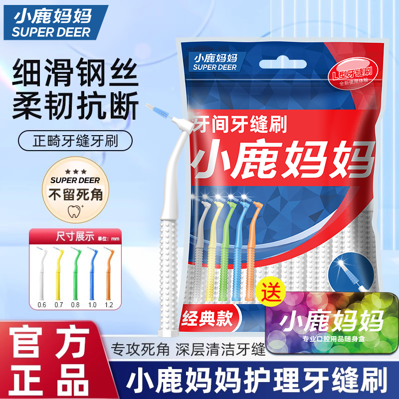 小鹿妈妈L型牙缝刷正畸
