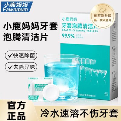 小鹿妈妈牙套/保持器泡腾清洁片