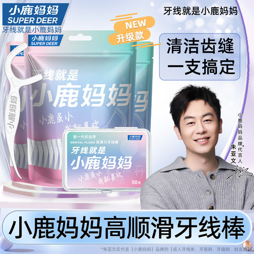 小鹿妈妈超细牙线经典便携家庭装