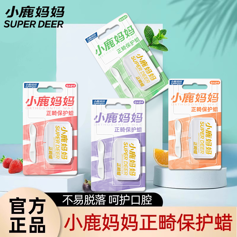 小鹿妈妈正畸保护蜡防磨嘴托槽