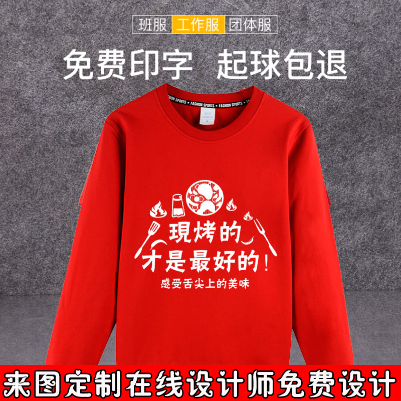 定制餐饮饭店烤肉店男女服务员长袖工作服套头卫衣厚【免费印字】