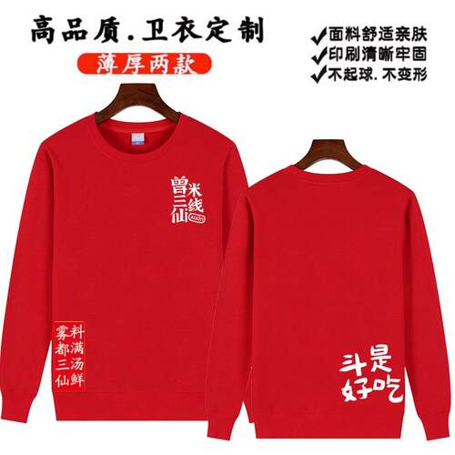 秋冬定制长袖工作服卫衣圆领小吃店纯棉曾三仙米线工装火锅店印字