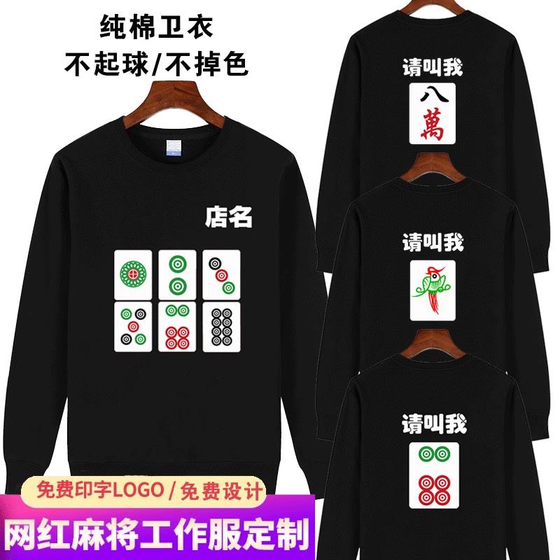 定制火锅餐饮酒吧烧烤店网红麻将卫衣定制/加工