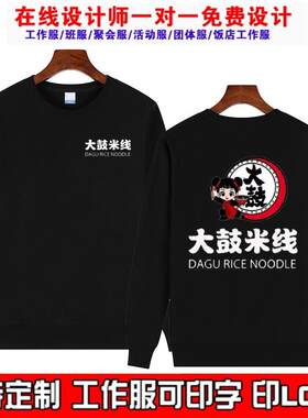 大鼓米线土豆粉店长袖工作服定制饭店新款麻辣烫男女员工卫衣印字