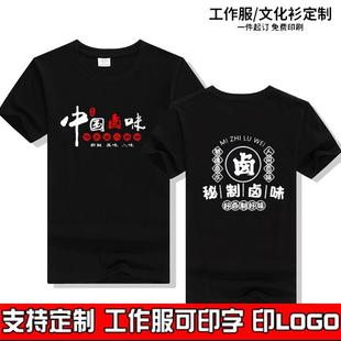 定制卤味卤肉熟食店t特色菜饭店印图案工作服女卤菜恤夏季男短袖