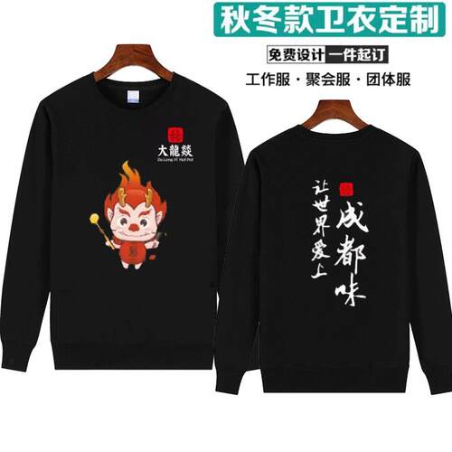 秋冬新款卫衣燚定制服务员工作服logo圆领大龙火锅店烧烤店印diy