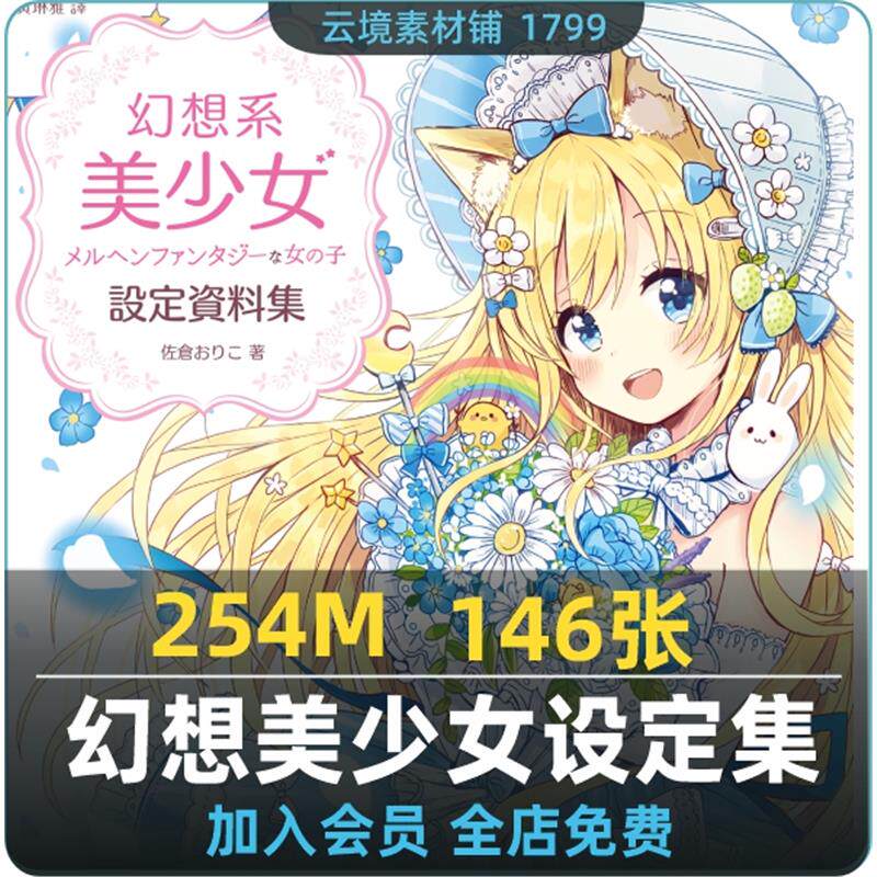 想系美少女設定資料集 日式动漫女孩绘画