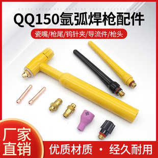 QQ150氩弧焊枪配件大全TIG焊机枪头瓷嘴钨针夹导流件长枪尾短尾帽