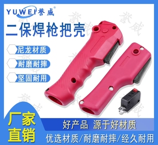 200A 500A气保焊枪把壳开关气管两心插头气保焊配件尼龙枪把 350A