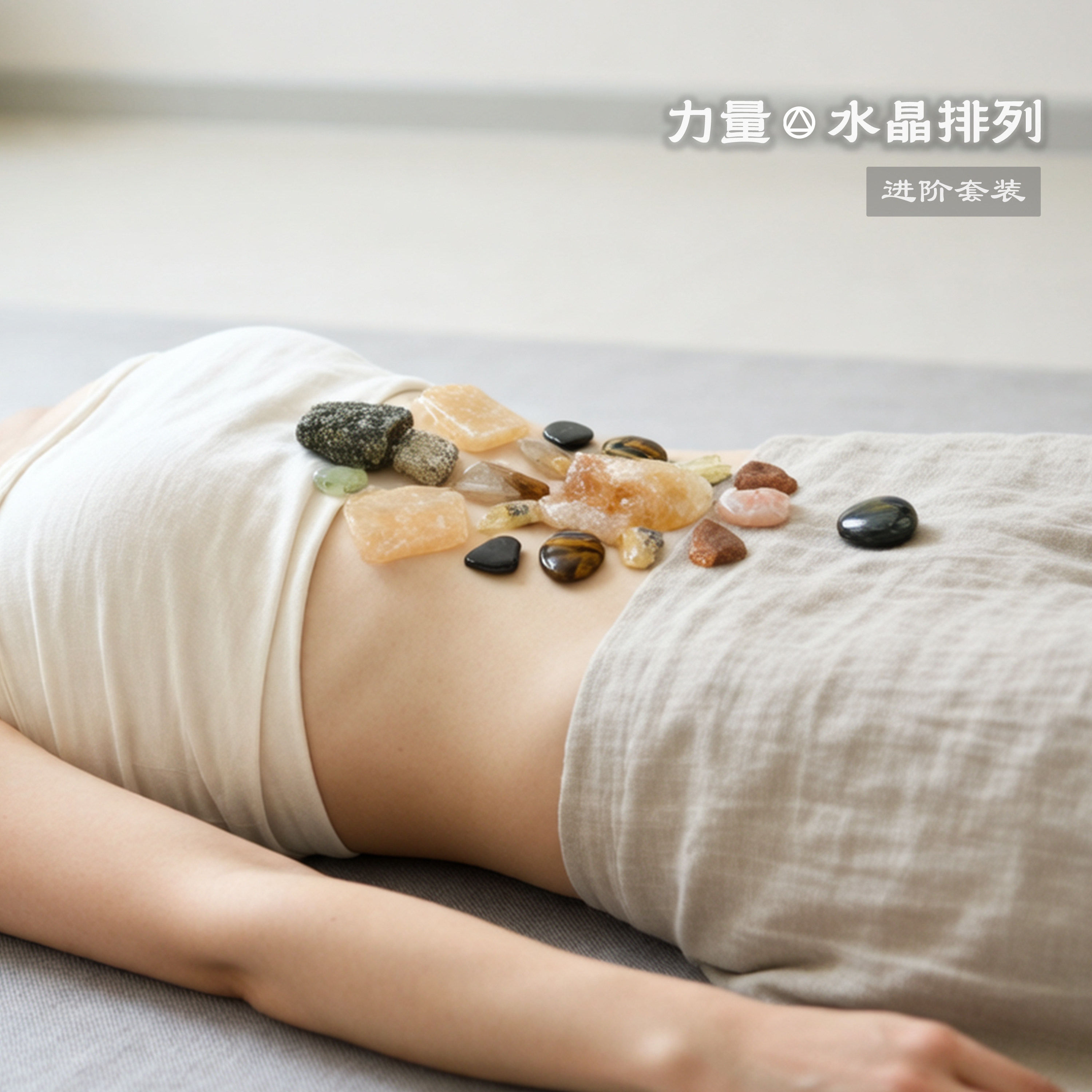 第三次第,力量水晶排列进阶冥想