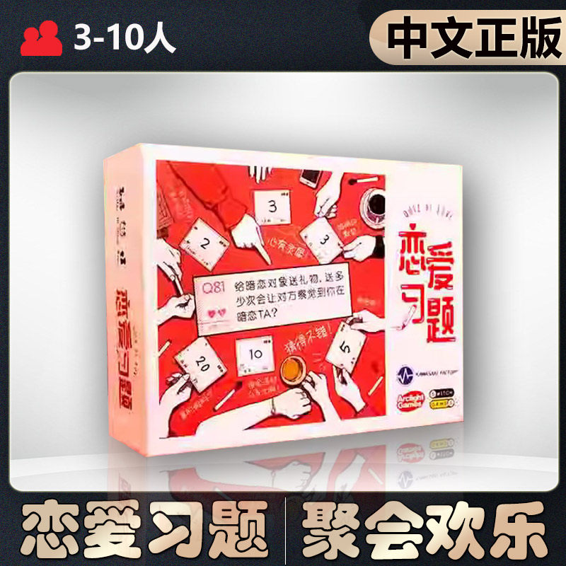 【中文正版】恶魔白桌游 恋爱习题成人多人休闲聚会卡牌游戏