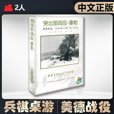 【中文正版】恶魔白桌游突出部战役：塞勒二战兵棋战棋推演游戏