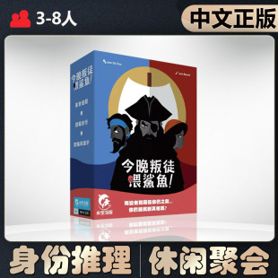 【中文正版】恶魔白桌游今晚叛徒喂鲨鱼 桌游聚会休闲团建游戏