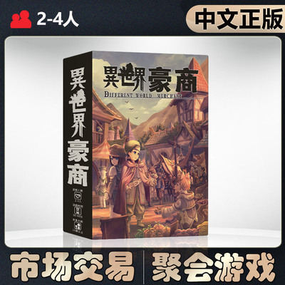 【中文正版】恶魔白桌游 异世界豪商市场交易成人聚会卡牌游戏