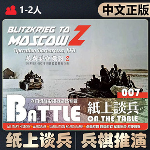 【中文正版】恶魔白桌游纸上谈兵7巴巴罗萨东线战棋兵棋推演游戏