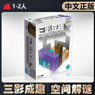 【中文正版】恶魔白桌游三影成趣儿童三维立体空间思维桌面游戏