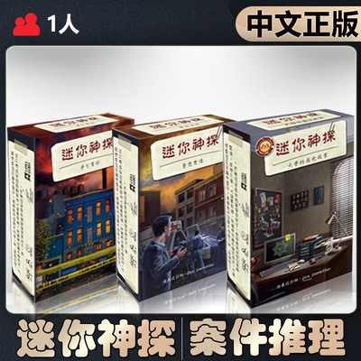 正版恶魔白迷你神探系列桌游