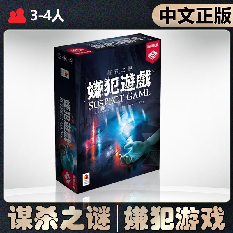 【中文正版】恶魔白桌游 谋杀之谜嫌犯游戏推理逻辑成人卡牌游戏