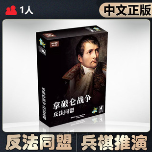 【中文正版】恶魔白桌游拿破仑战争-反法同盟 单人兵棋战棋推演