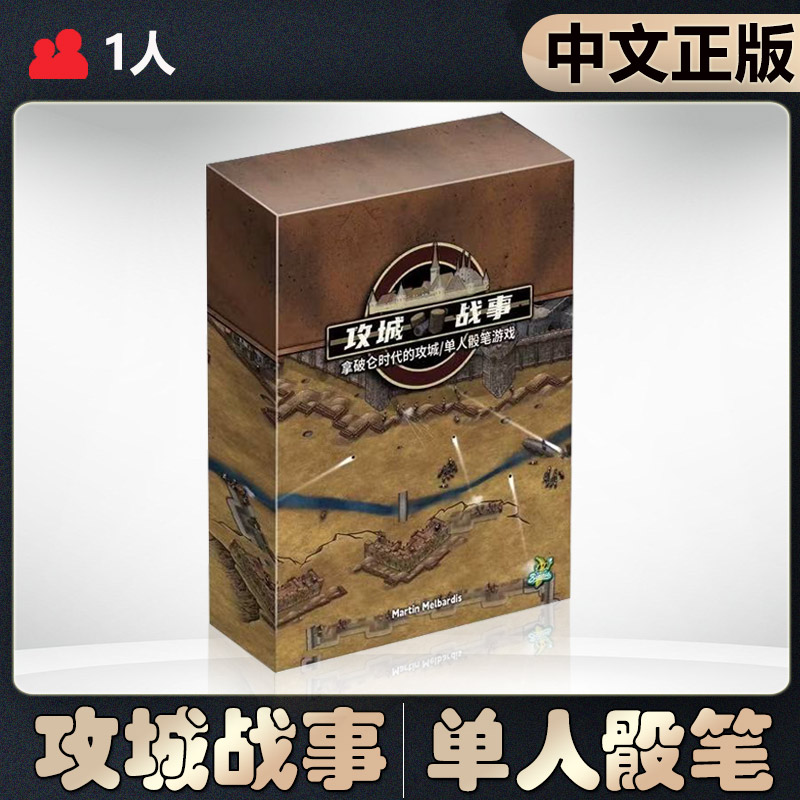 【中文正版】攻城战事桌游拿破仑时代的攻城/单人骰笔游戏