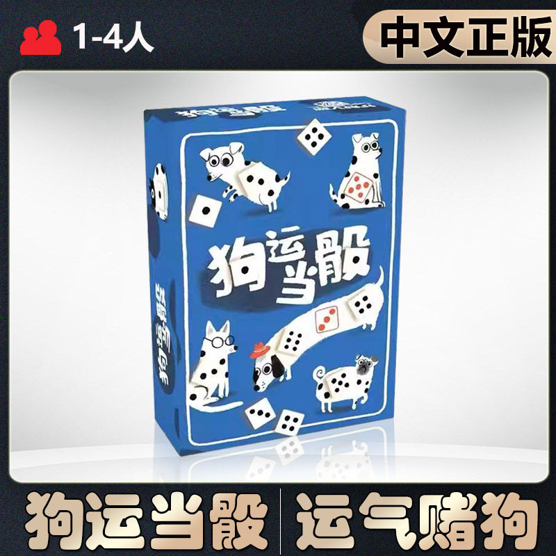 【中文正版】恶魔白桌游 狗运当骰SPOTS欢乐骰子放置聚会卡牌游戏