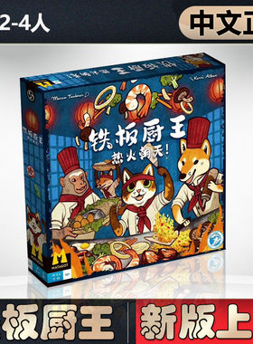 恶魔白简单铁板厨王桌游