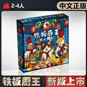 恶魔白简单铁板厨王桌游