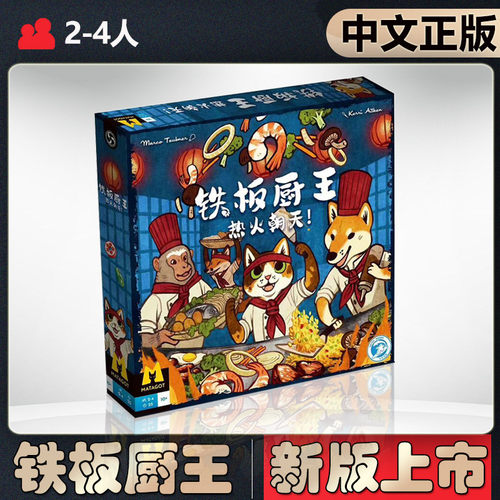 恶魔白简单铁板厨王桌游