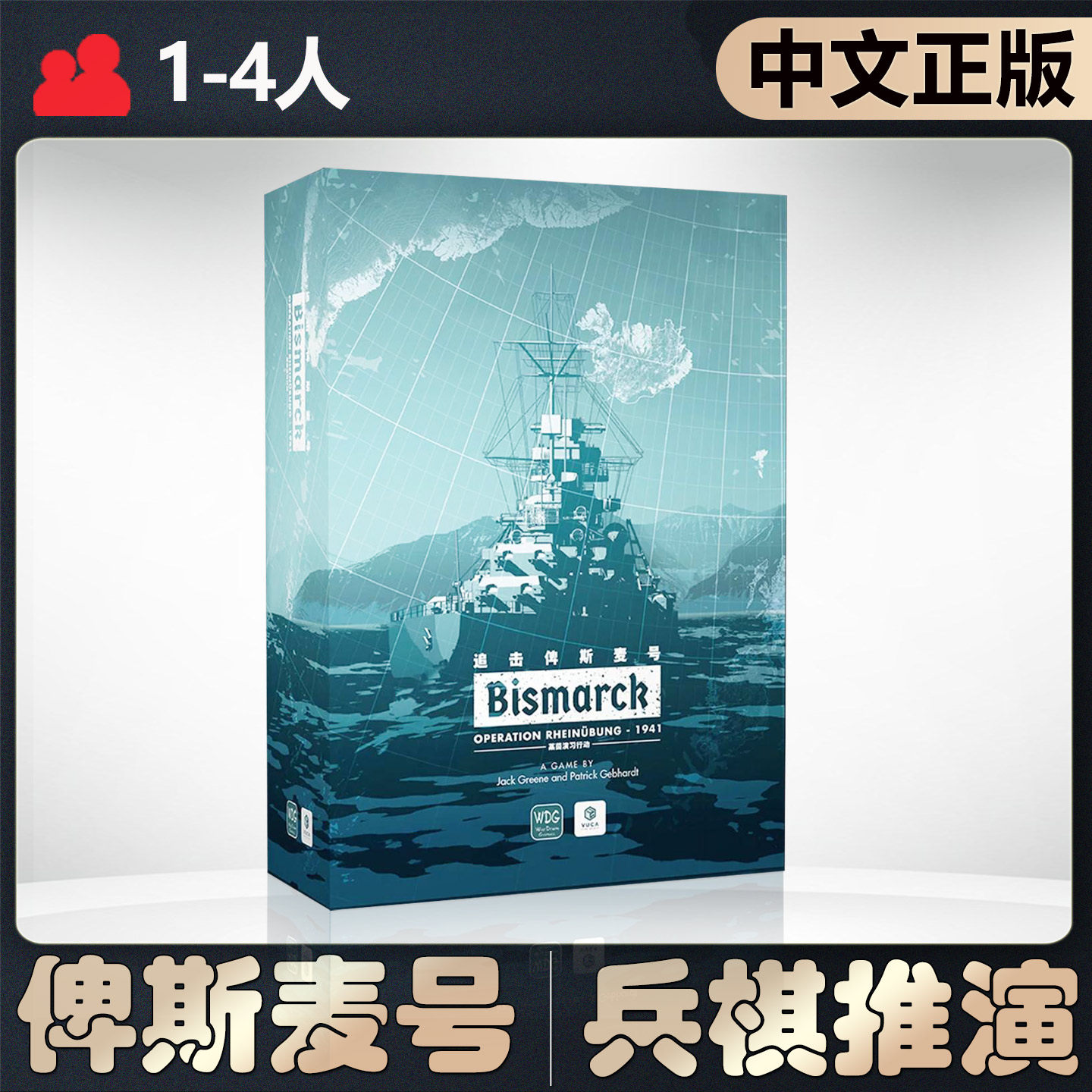 【中文正版】恶魔白桌游追击俾斯麦号 海战对抗兵棋战棋推演游戏