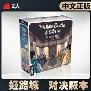 【中文正版】恶魔白桌游姬路城对决 2人竞争策略德式工放卡牌游戏