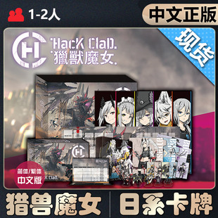 【中文正版】恶魔白桌游 HacKClaD 猎兽魔女 日系人气桌面游戏