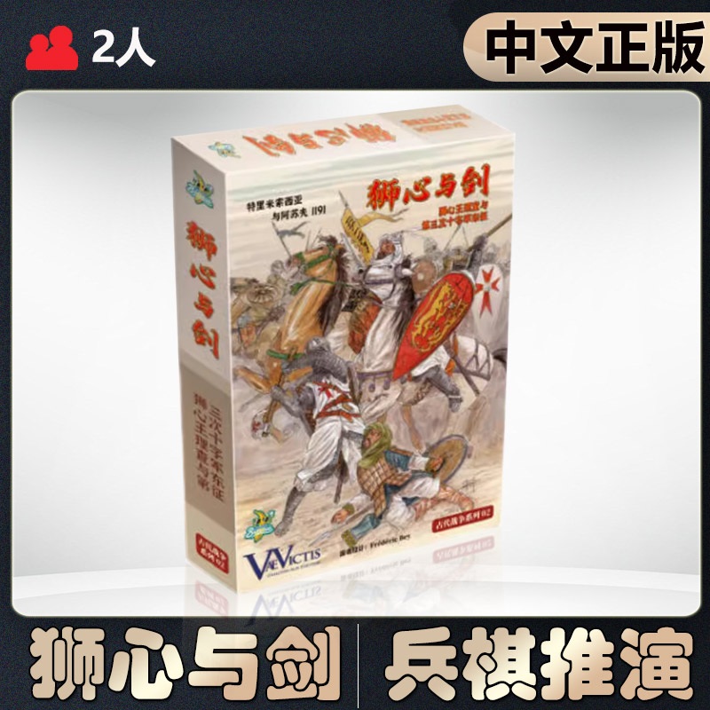 恶魔白中等狮心与剑桌游