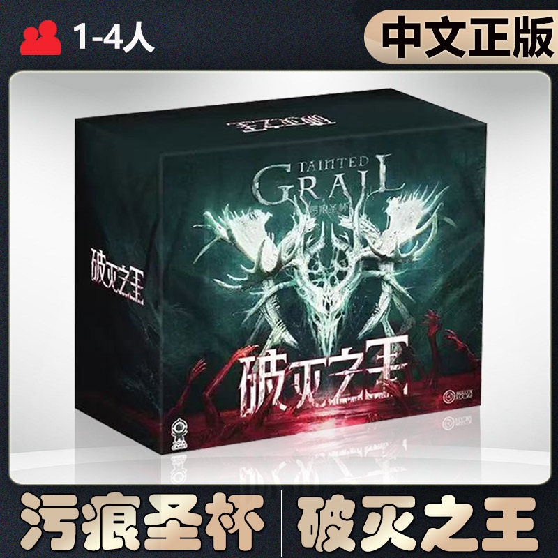 【中文正版】恶魔白桌游污痕圣杯:破灭之王美式合作冒险桌面游戏