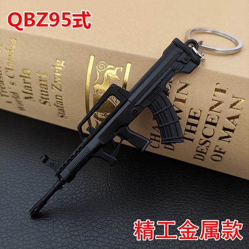 吃鸡小枪QBZ95式小枪模型挂件
