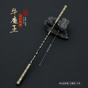 牛魔混铁棍大话西游周边孙悟空金箍棒合金属棒子模型至尊宝棒子