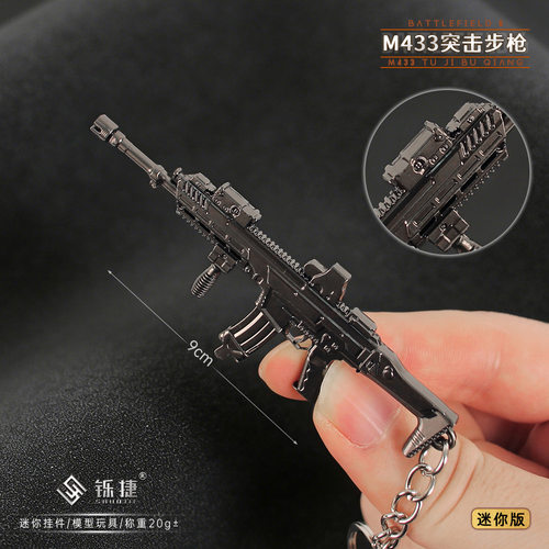 战地6 迷你小枪M433突击步枪模型玩具钥匙扣挂件收藏武器周边9CM