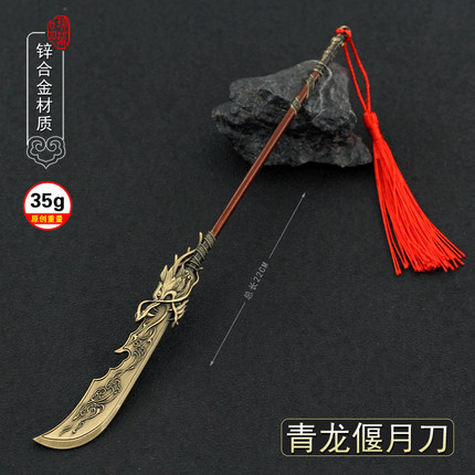 卧龙苍天陨落游戏冷兵器  关羽青龙偃月刀颜良文丑迷你小玩具摆件