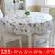 诚135cm防水大圆桌布圆形餐桌布田园家用酒店饭店软塑料台布PVC防