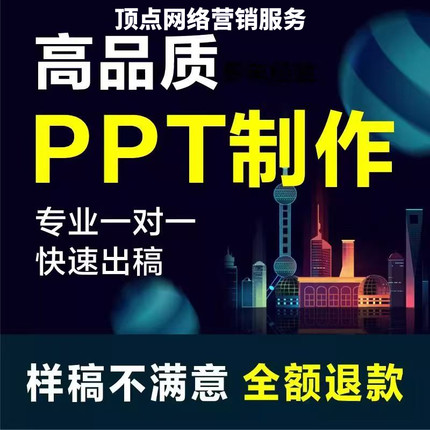 ppt制作代做定制设计美化修改企业宣传帮做工作汇报总结说课课件