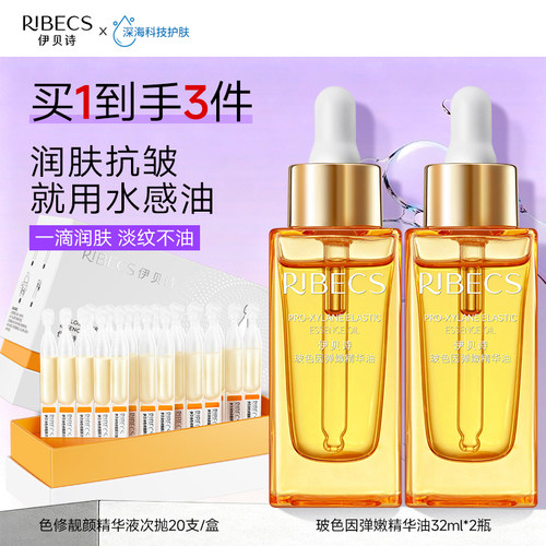 伊贝诗玻色因弹嫩精华油抗皱紧致补水保湿干皮精华液改善干燥粗糙